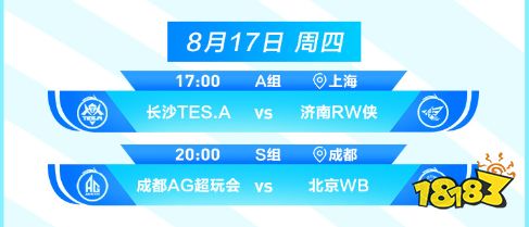 王者榮耀2023KPL夏季賽8月17日賽程