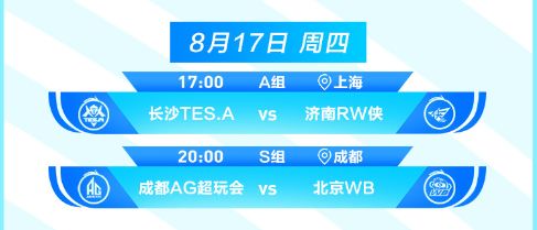 王者荣耀2023KPL夏季赛8月17日赛程