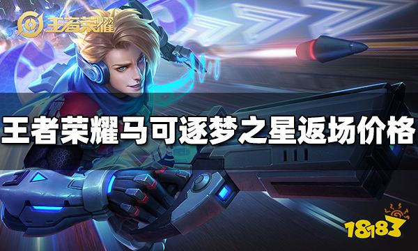 王者荣耀马可逐梦之星抽奖返场多少钱 马可逐梦之星抽奖返场价格