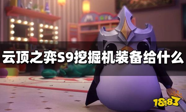 云顶之弈S9挖掘机装备给什么 S9挖掘机装备推荐