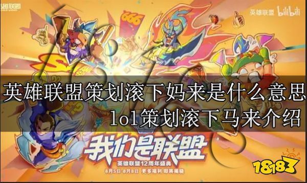 英雄联盟策划滚下妈来是什么意思 lol策划滚下马来介绍