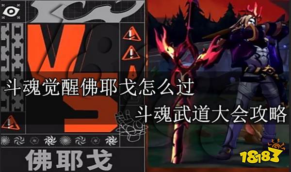 斗魂觉醒佛耶戈怎么过 斗魂武道大会攻略