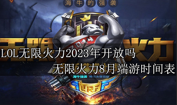 LOL无限火力2023年开放吗 无限火力8月端游时间表