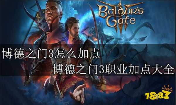 博德之门3怎么加点 博德之门3职业加点大全