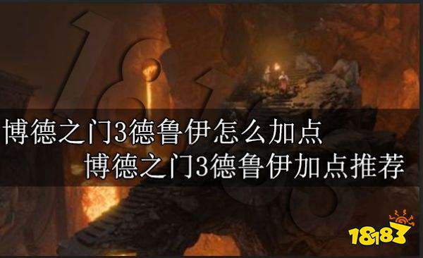 博德之门3怎么加点 博德之门3职业加点大全