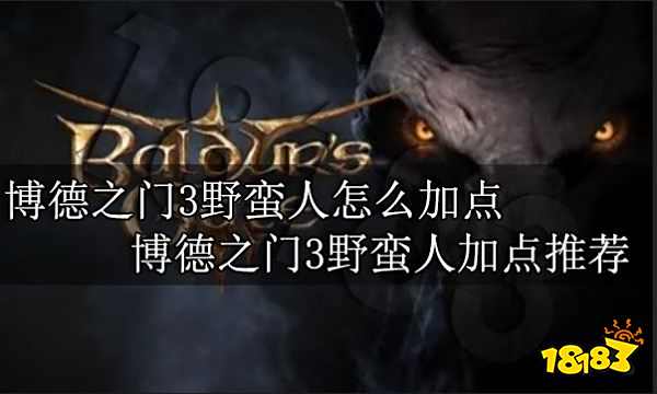 博德之门3怎么加点 博德之门3职业加点大全