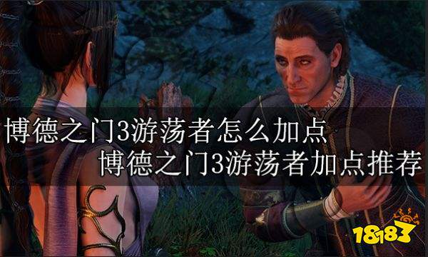 博德之门3怎么加点 博德之门3职业加点大全