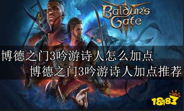 博德之门3怎么加点 博德之门3职业加点大全