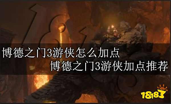 博德之门3怎么加点 博德之门3职业加点大全