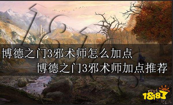 博德之门3怎么加点 博德之门3职业加点大全