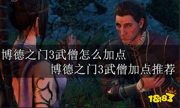 博德之门3怎么加点 博德之门3职业加点大全