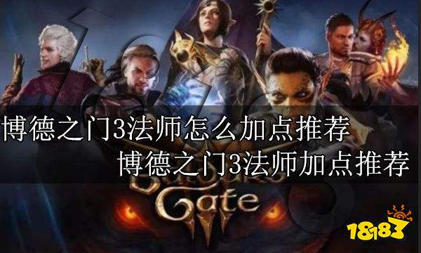 博德之门3怎么加点 博德之门3职业加点大全