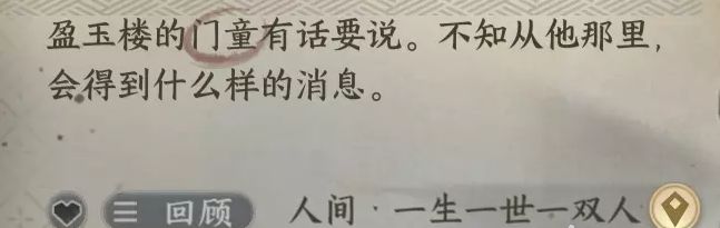 逆水寒手游一生一世一双人一周目怎么过 一生一世一双人一周目攻略