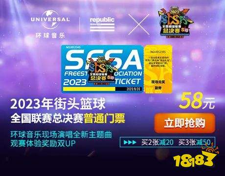 《街头篮球》SFSA主题曲总决赛首唱 环球音乐礼包大放送