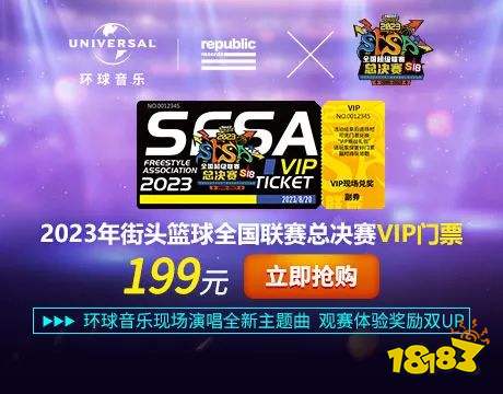 《街头篮球》SFSA主题曲总决赛首唱 环球音乐礼包大放送