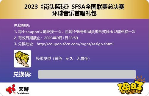 《街头篮球》SFSA主题曲总决赛首唱 环球音乐礼包大放送