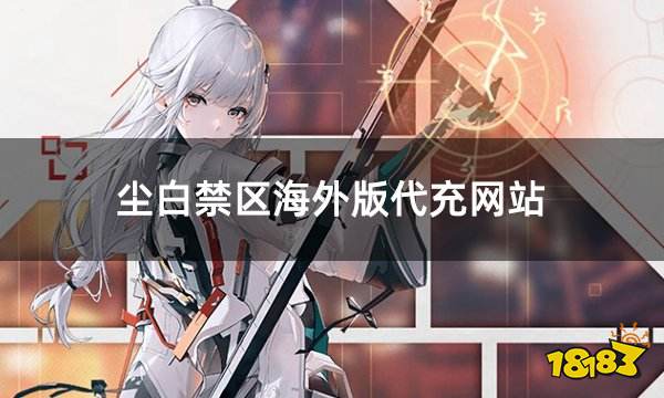 尘白禁区海外版代充网站 海外游戏代充网址介绍