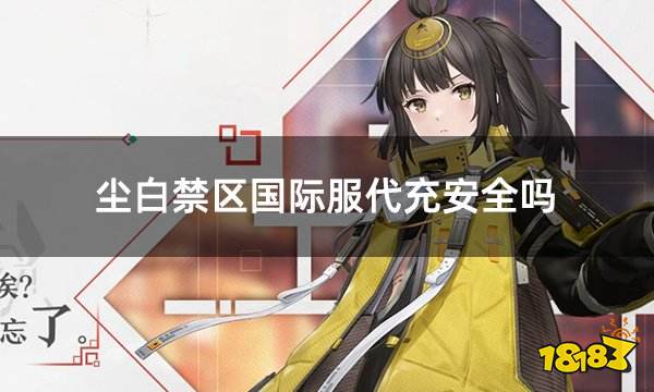 尘白禁区国际服代充安全吗 安全可靠的代充平台分享