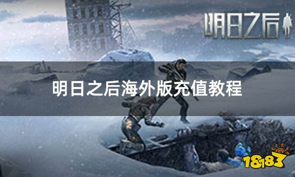 明日之后海外版充值教程 life after充值图文教学