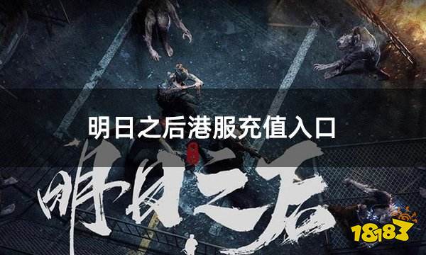 明日之后港服充值入口 港服life after直充代充网址