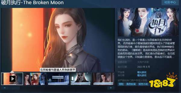 橙光视觉类小说《破月执行》8月将发售 Steam页面已上线