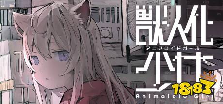 美少女育成新游《兽人化少女》steam页面上线