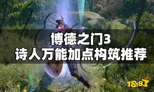博德之门3诗人怎么加点 博德之门3诗人万能加点构筑推荐