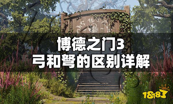 博德之门3弓和弩的区别是什么 博德之门3弓和弩的区别详解