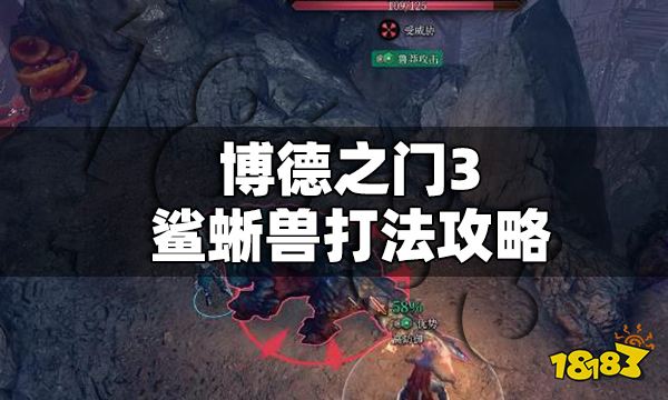 博德之门3鲨蜥兽怎么打 博德之门3鲨蜥兽打法攻略