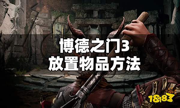 博德之门3怎么放置物品 博德之门3放置物品方法