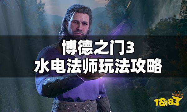 博德之门3水电法师怎么玩 博德之门3水电法师玩法攻略