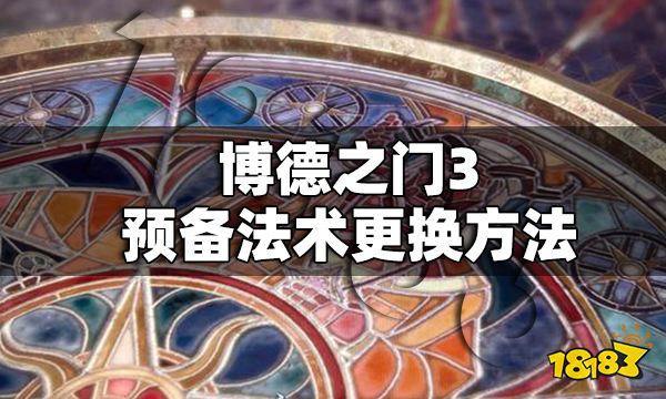 博德之门3预备法术怎么换 预备法术更换方法