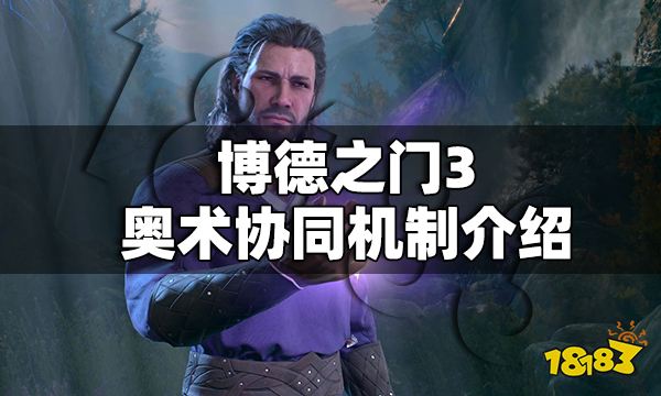 博德之门3奥术协同是什么意思 博德之门3奥术协同机制介绍