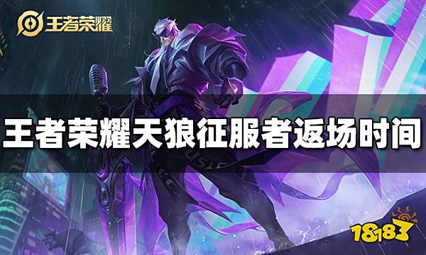 王者荣耀曹操天狼征服者什么时候返场 曹操天狼征服者返场时间