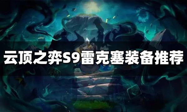 云顶之弈S9雷克塞装备给什么 S9雷克塞装备推荐