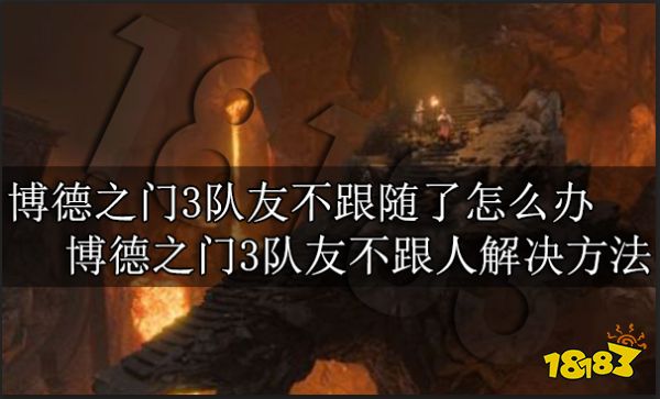 博德之门3队友不跟随了怎么办 博德之门3队友不跟人解决方法