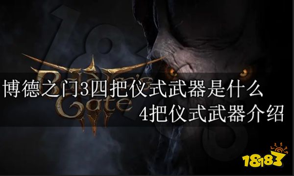博德之门3四把仪式武器是什么 4把仪式武器介绍