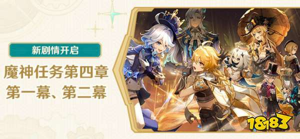 原神魔神任务第四章是什么 魔神任务第四章介绍