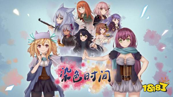 与美少女一起度过美妙日常《染色时间》今日正式发售