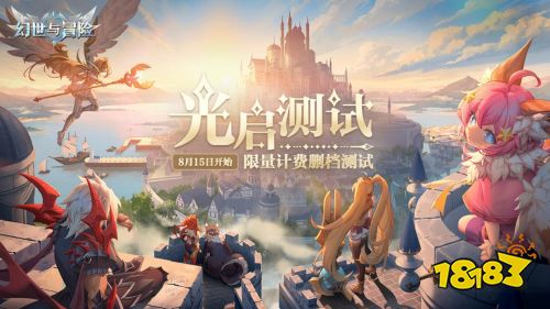 新的冒险 《幻世与冒险》“光启测试”震撼启动