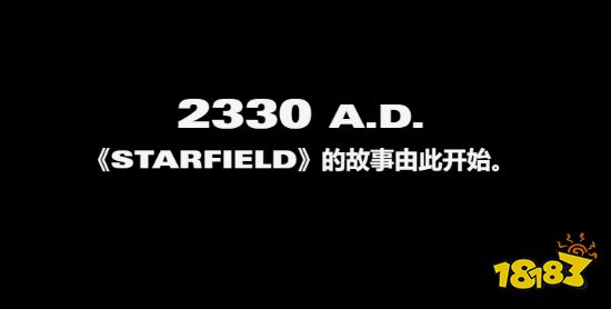 《星空》故事时间线公布：玩家剧情开始于2330年