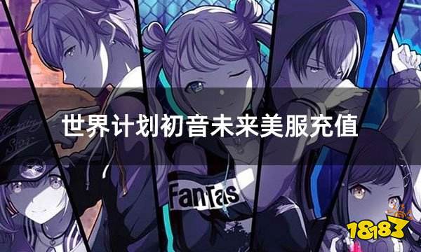 世界计划初音未来美服充值 美服怎么充值游戏