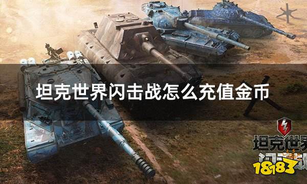 坦克世界闪击战怎么充值金币 海外手游金币钻石充值方法