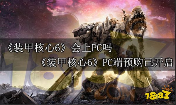 装甲核心6会上PC吗 装甲核心6PC端预购已开启