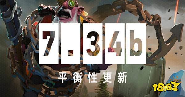 dota2更新了什么 DOTA27.34b平衡性更新内容一览