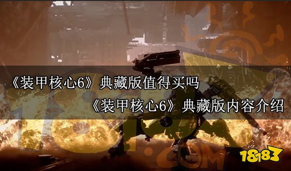 装甲核心6典藏版值得买吗 装甲核心6典藏版内容介绍