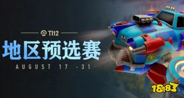 ti12预选赛程对阵公布 中国赛区17日09:00开赛