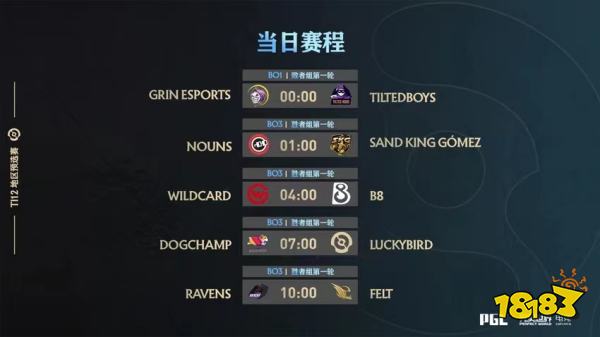 ti12预选赛程对阵公布 中国赛区17日09:00开赛