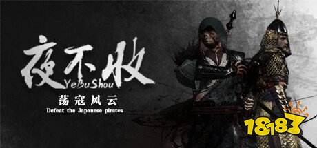 国产只狼？戚继光抗倭游戏《夜不收：荡寇风云》上架steam 