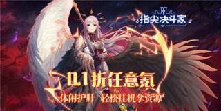 0.1折扣手游平台 0.1折福利手游大全